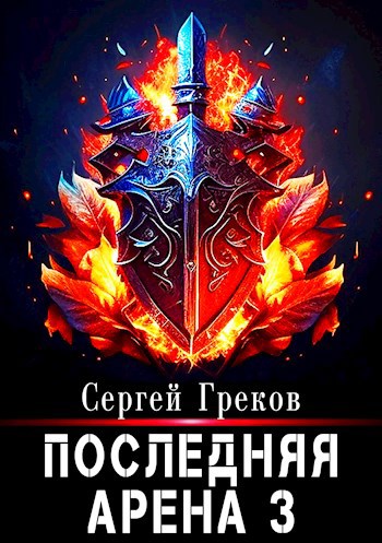 Последняя Арена 3