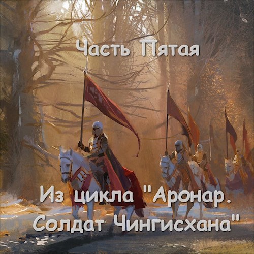 Часть Пятая.