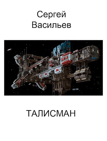 Талисман