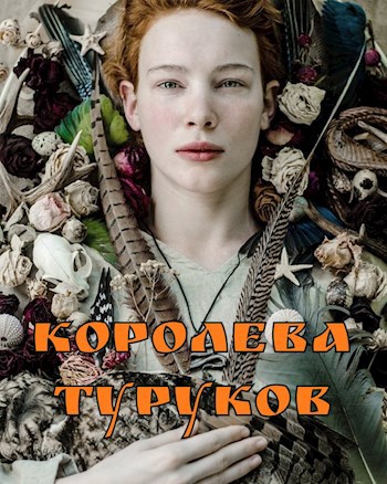 Королева Туруков