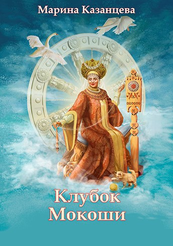 Клубок Мокоши