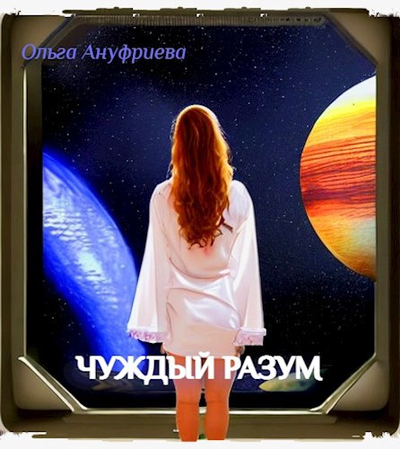 Чуждый разум