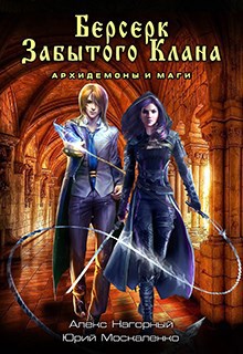 Берсерк забытого клана. Архидемоны и маги