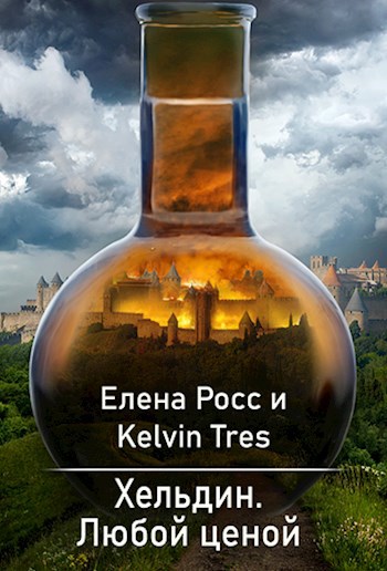 Хельдин.Любой ценой.