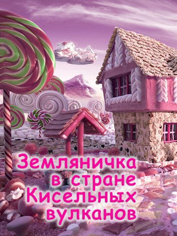 Земляничка в стране Кисельных вулканов