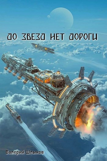 До звезд нет дороги