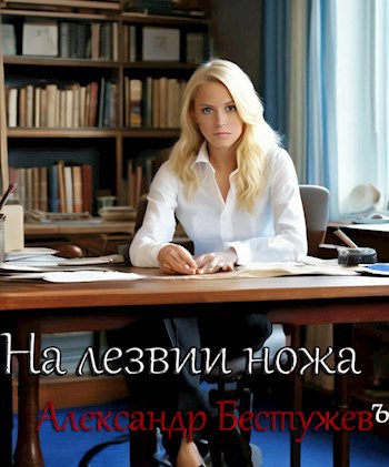 На лезвии ножа