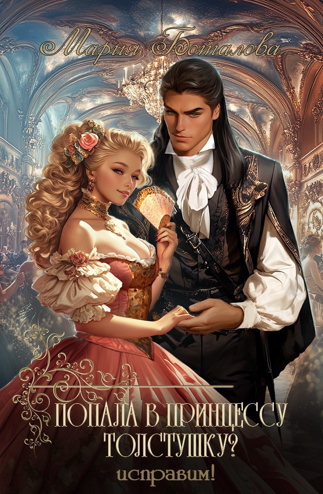 Попала в принцессу толстушку Исправим
