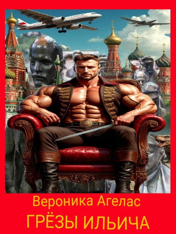 Грёзы Ильича