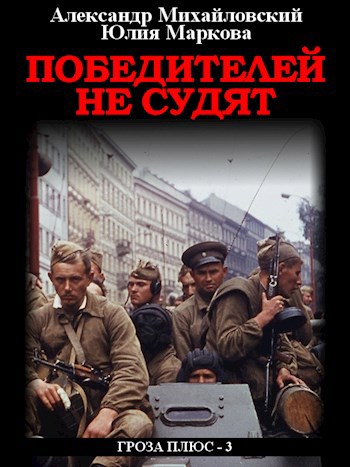 Победителей не судят