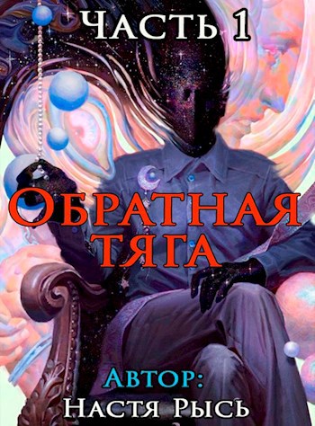 Обратная тяга. Часть 1