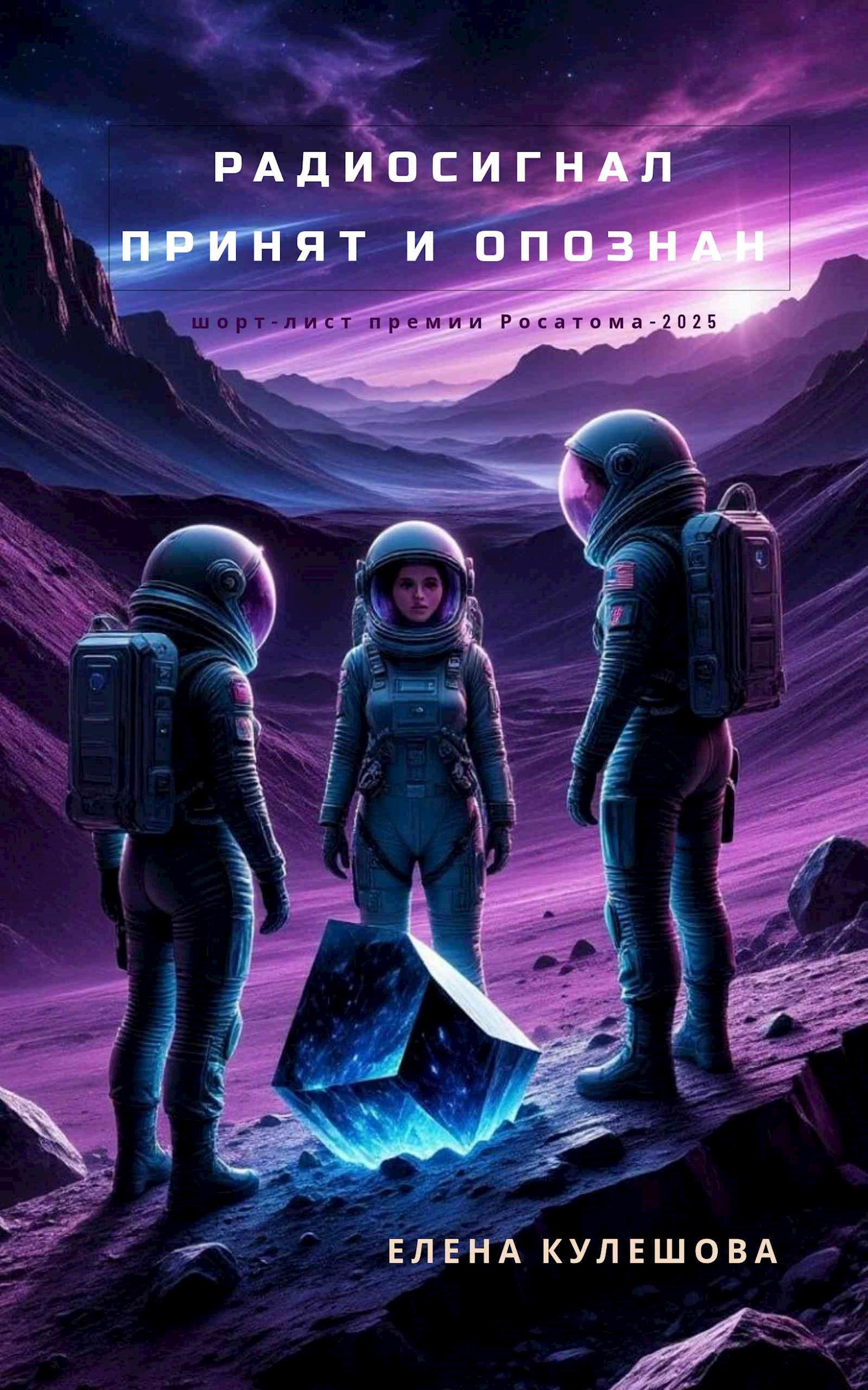 Радиосигнал принят и опознан