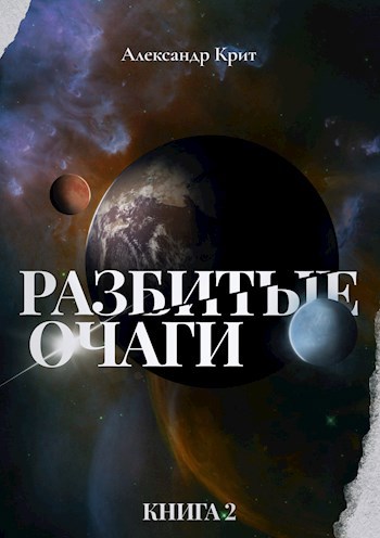 Разбитые Очаги #2