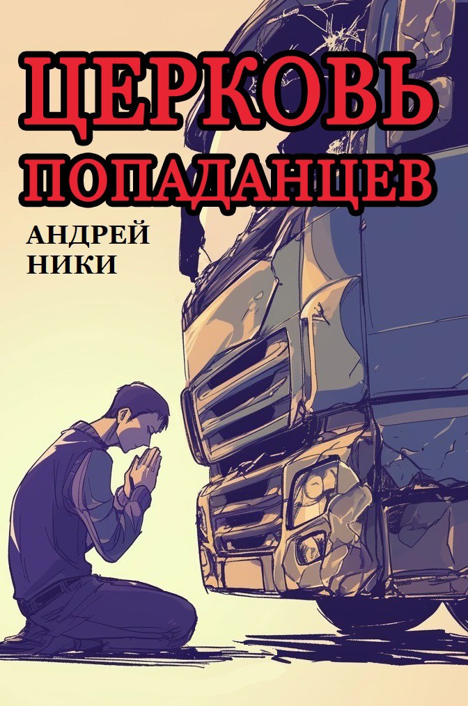 Церковь попаданцев