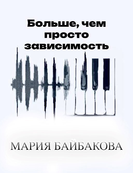 Больше, чем просто зависимость