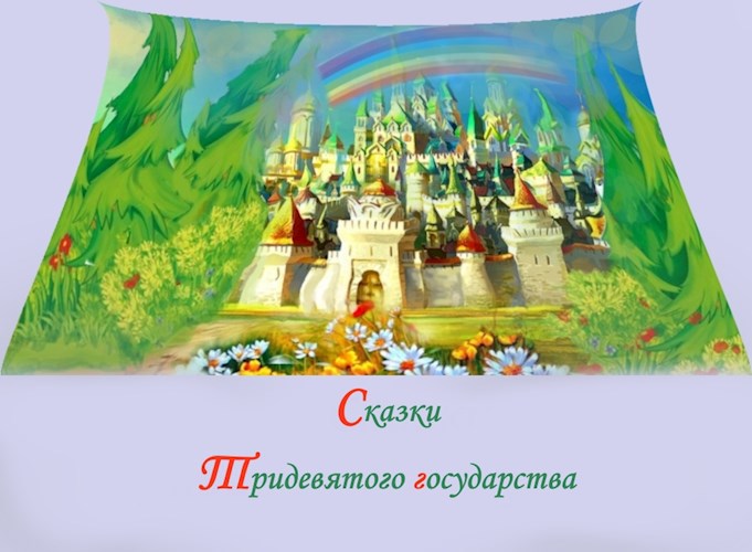 Сказки Тридевятого царства