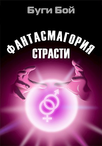 Фантасмагория страсти