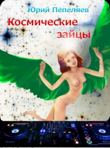 Космические "зайцы"