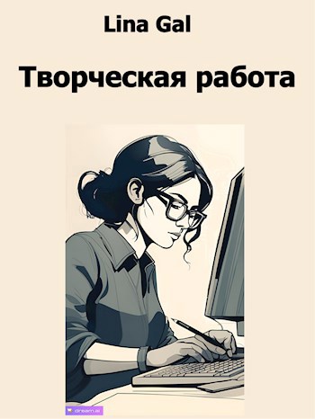 Творческая работа
