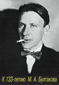 Памяти М.А. Булгакова