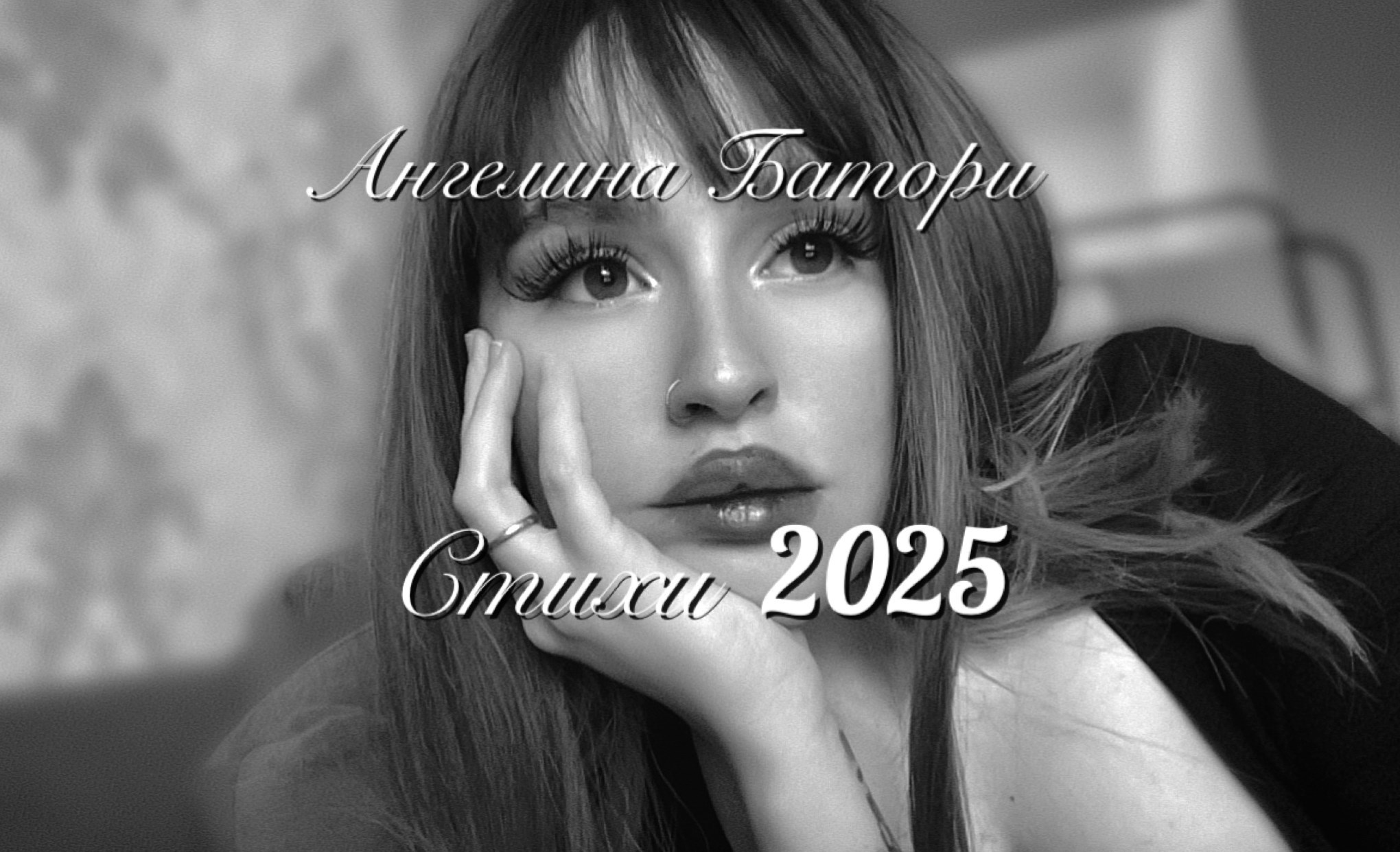Стихи 2025