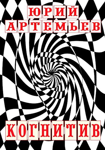 Когнитив...