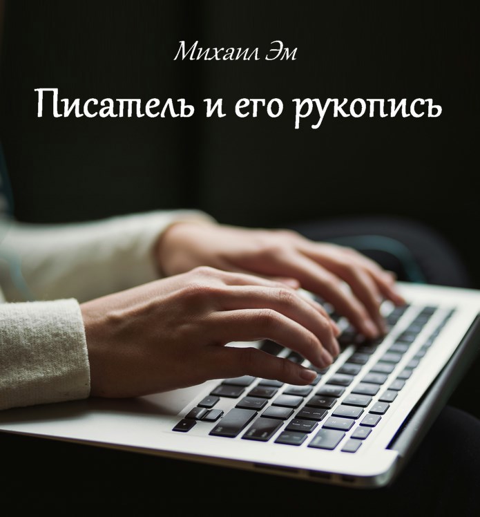 Писатель и его рукопись