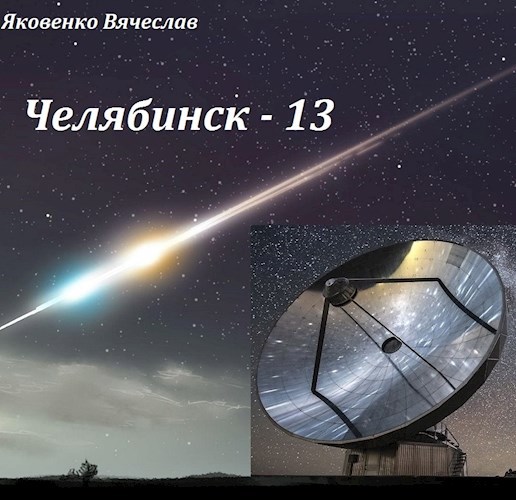 Челябинск - 13