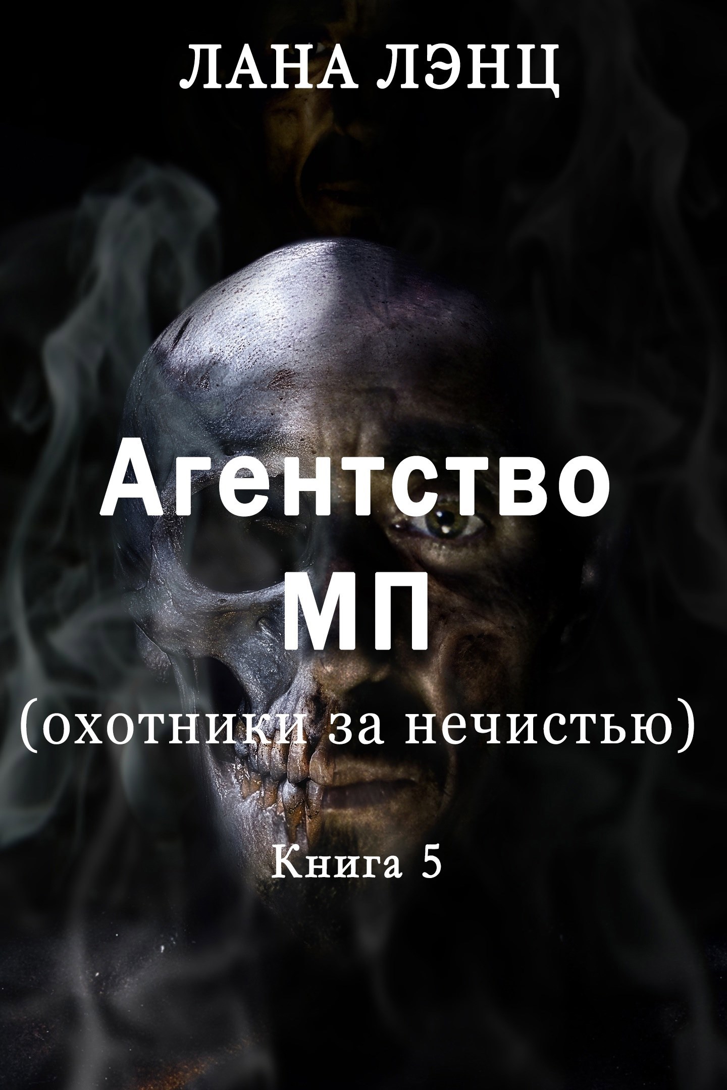 Агентство МП (охотники за нечистью) 5