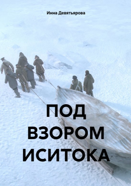Под взором Иситока