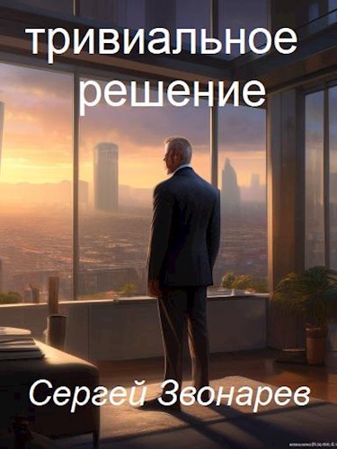 Тривиальное решение