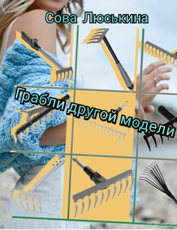 Грабли другой модели