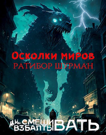Книга 3. Осколки миров