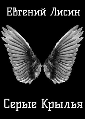 Серые Крылья