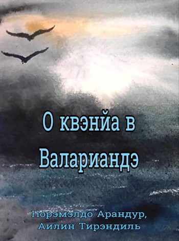 О квэнйа в Валариандэ