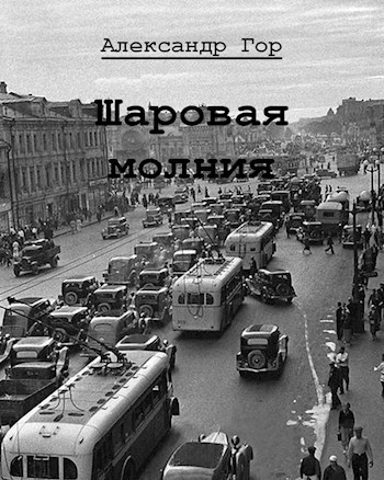 Шаровая молния