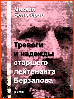 Тревоги и надежды старшего лейтенанта Берзалова
