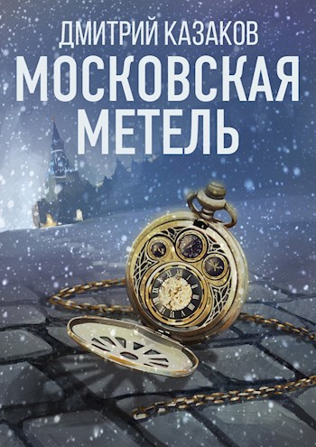 Московская метель