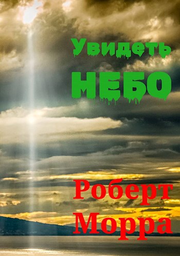 Увидеть небо