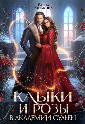 Клыки и розы в Академии Судьбы
