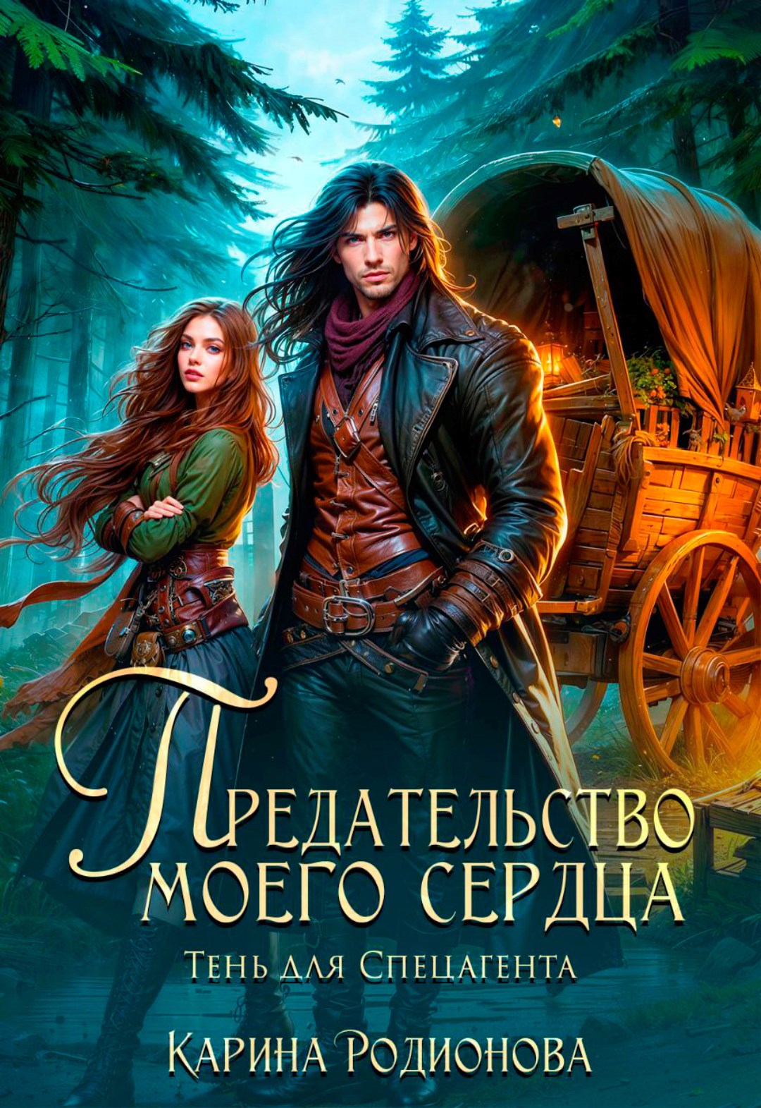 Предательство моего сердца. Тень для Спецагента (Аудио)