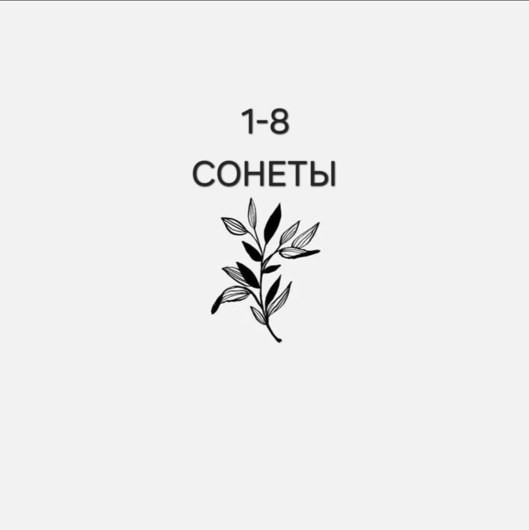 Сонеты 1-8