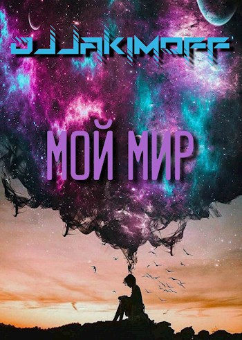 Мой мир
