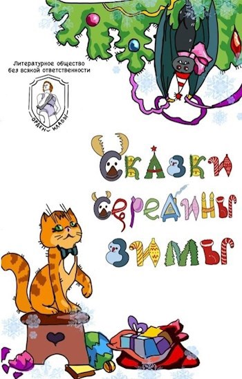 Сказки середины зимы