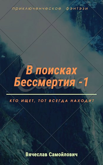 В поисках бессмертия (том1)