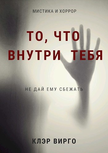 То, что внутри тебя