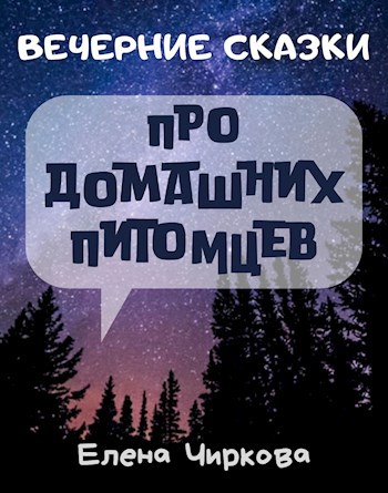 Вечерние Сказки про домашних питомцев