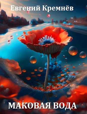 Маковая вода