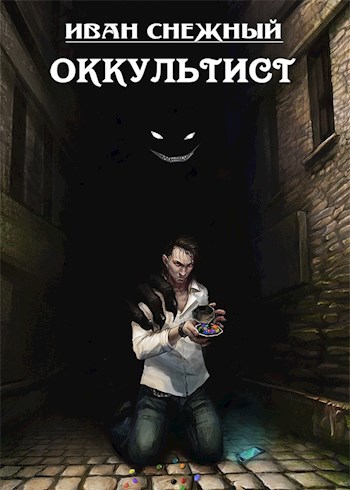 Оккультист