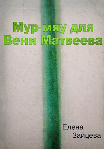 Мур-мяу для Вени Матвеева